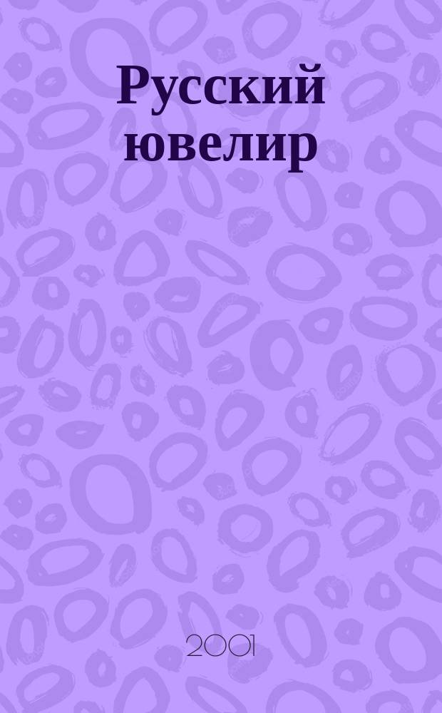 Русский ювелир : Ежемес. ил. журн. Вестник ювелирного, золотого и серебряного производств. 2001, № 3