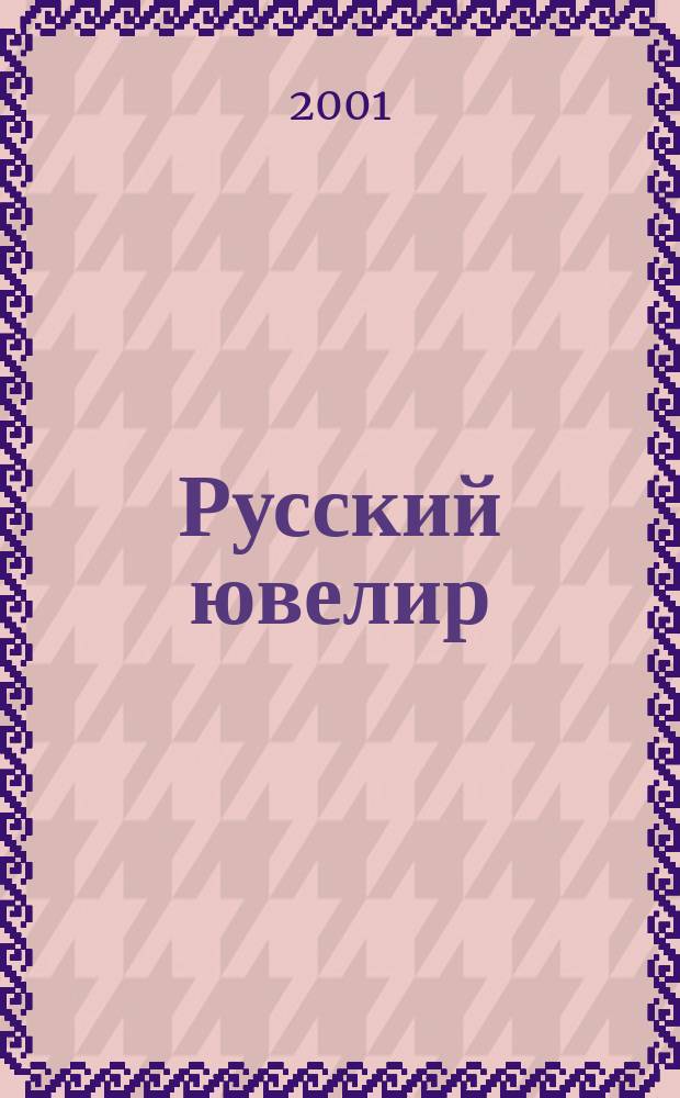 Русский ювелир : Ежемес. ил. журн. Вестник ювелирного, золотого и серебряного производств. 2001, № 9