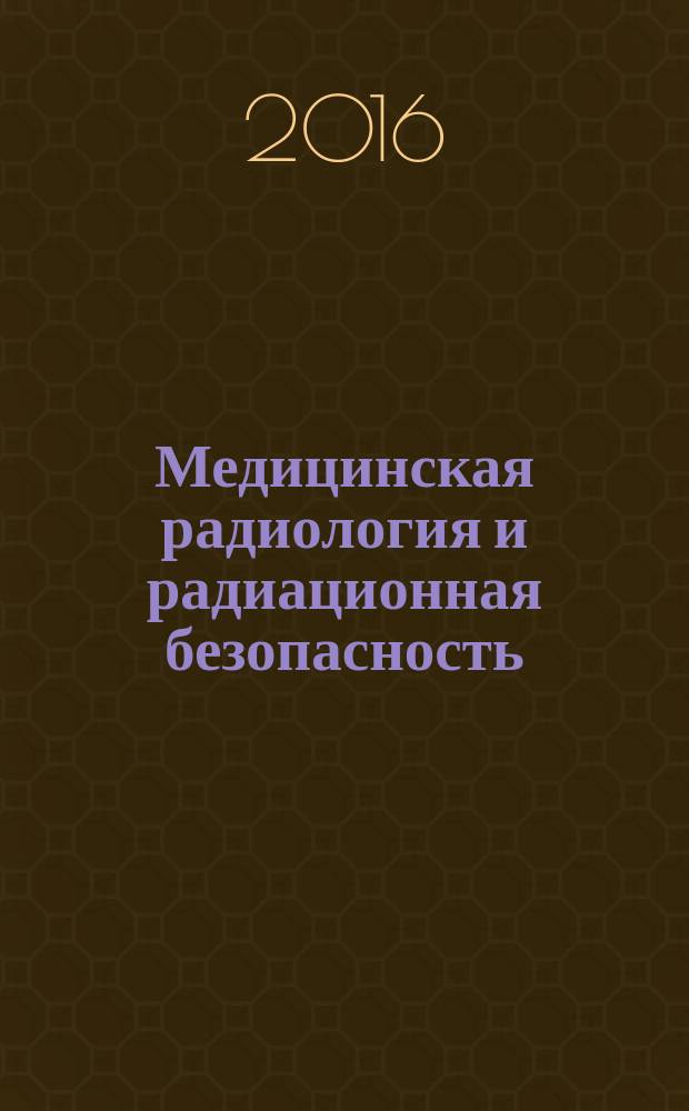Медицинская радиология и радиационная безопасность : Двухмес. науч. журн. Т. 61, № 2