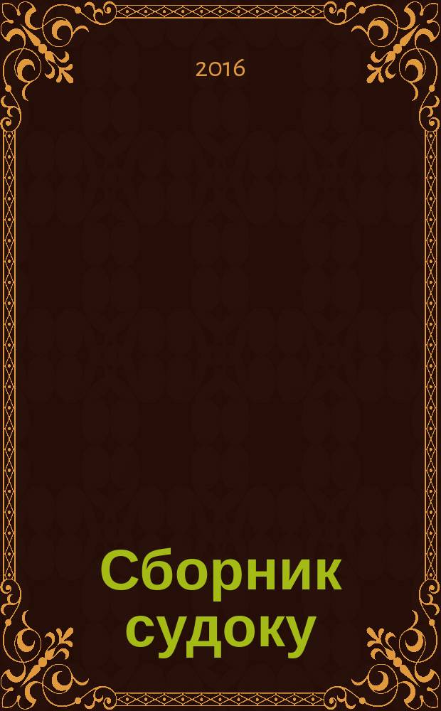 Сборник судоку : судоку профи. Занимательные игры. 2016, № 4 (99)