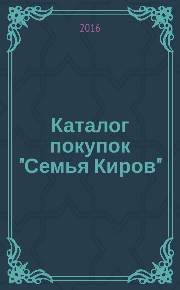 Каталог покупок "Семья Киров" : информационно-рекламное издание. 2016, № 3 (77/110)