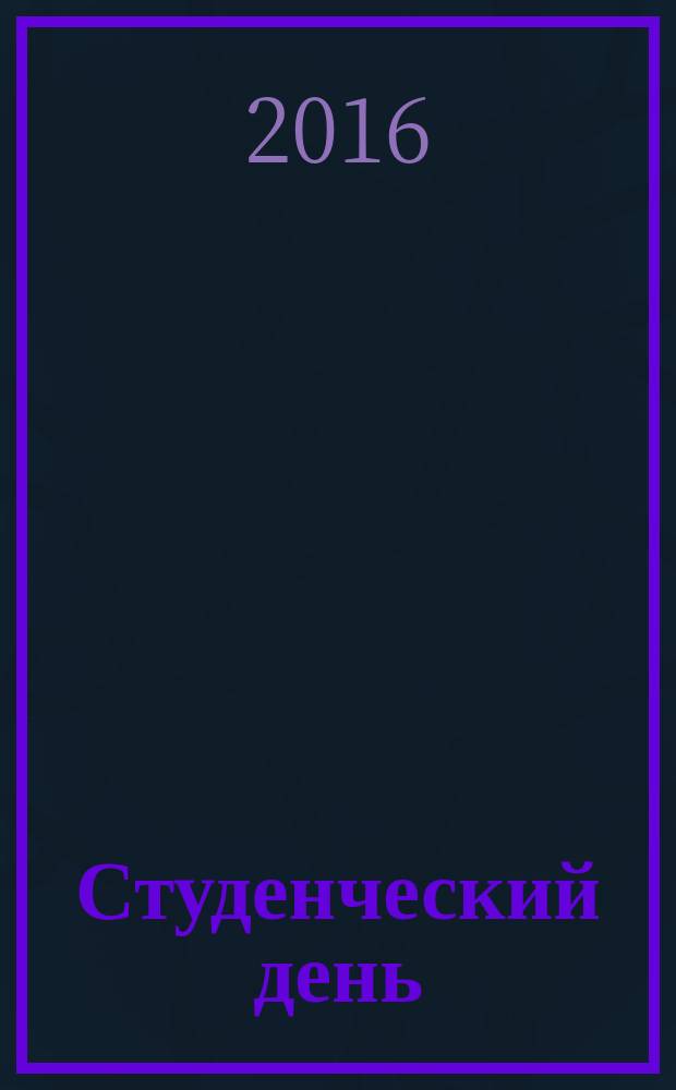 Студенческий день : молодежный журнал. 2016, № 1 (93)