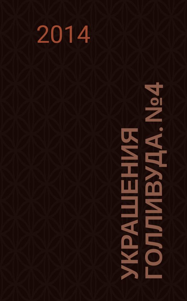 Украшения Голливуда. № 4