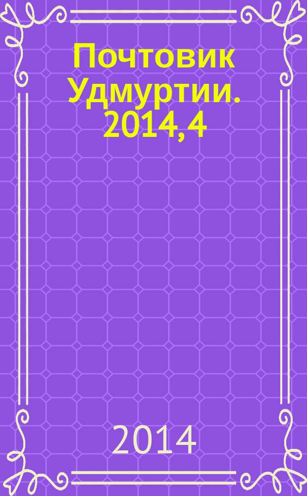 Почтовик Удмуртии. 2014, 4 (162)