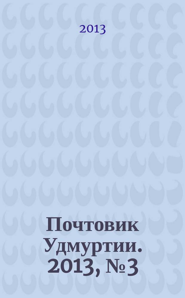Почтовик Удмуртии. 2013, № 3 (149)