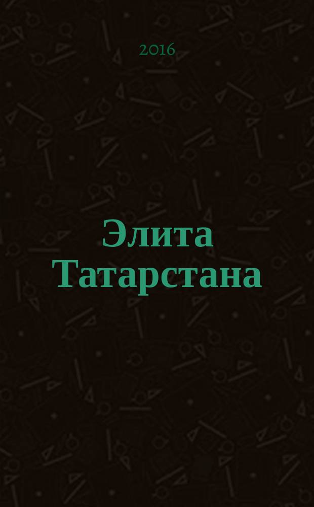 Элита Татарстана : журнал для самых успешных. 2016, № 4 (177)