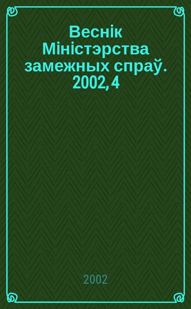 Веснiк Мiнiстэрства замежных спраў. 2002, 4 (23)