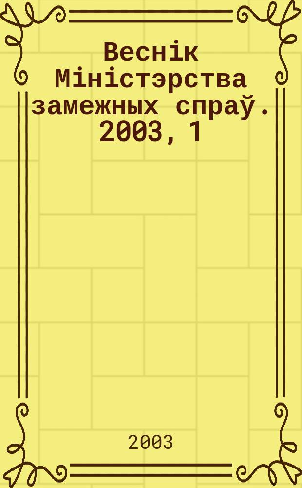 Веснiк Мiнiстэрства замежных спраў. 2003, 1 (24)