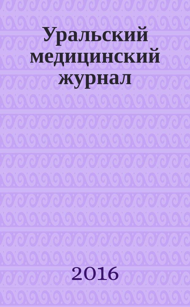 Уральский медицинский журнал : специализация: медицина, медицинская информация для специалистов специализированный научно-практический медицинский журнал. 2016, № 3 (136) : Патоморфология