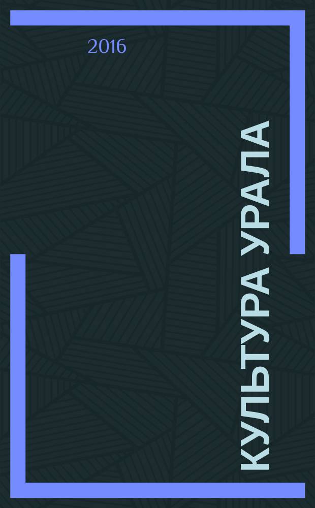 Культура Урала : журнал. 2016, № 2 (38)