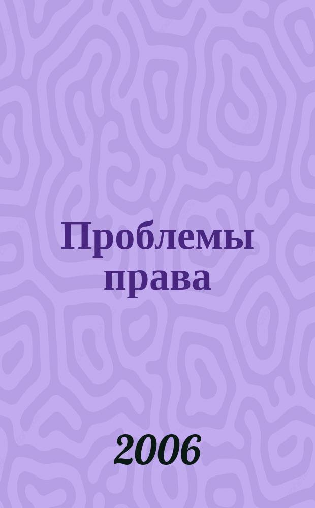 Проблемы права : международный правовой журнал. 2006, № 4