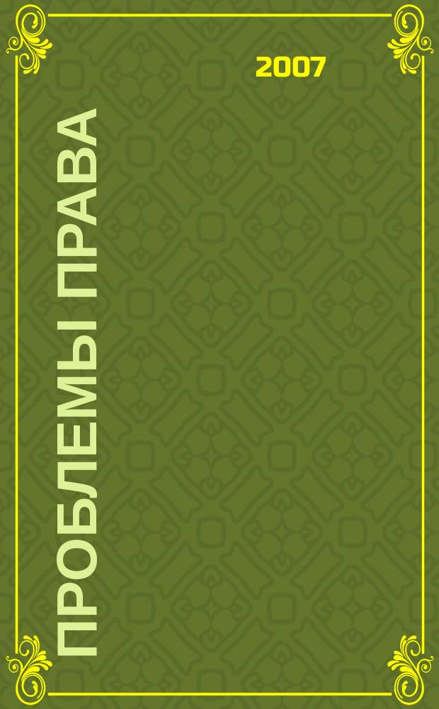 Проблемы права : международный правовой журнал. 2007, № 1