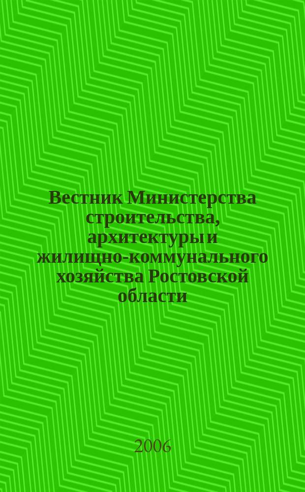 Вестник Министерства строительства, архитектуры и жилищно-коммунального хозяйства Ростовской области. 2006, № 5 (20)