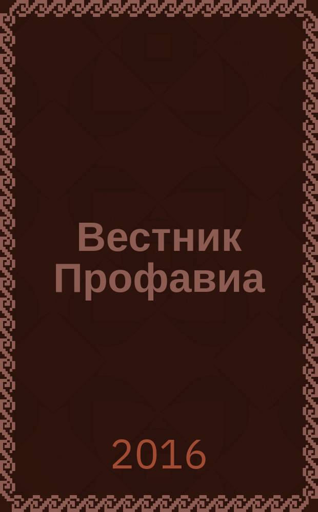 Вестник Профавиа : журнал. 2016, № 1 (37)