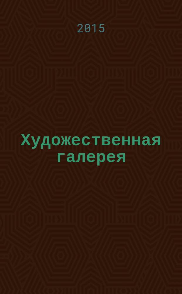 Художественная галерея : полное собрание работ всемирно известных художников еженедельное издание. № 114 : Давид