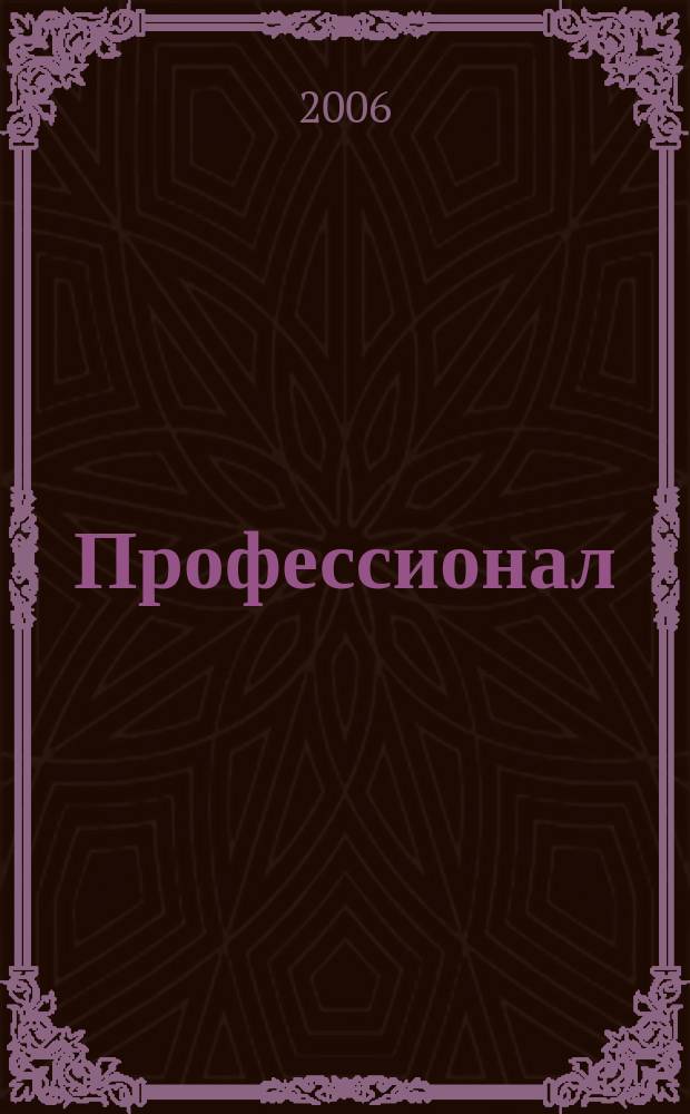 Профессионал : научно-методический информационный журнал. 2006, № 3