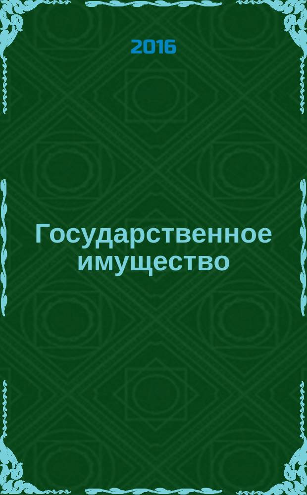 Государственное имущество : официальный бюллетень. 2016, № 18 (692)