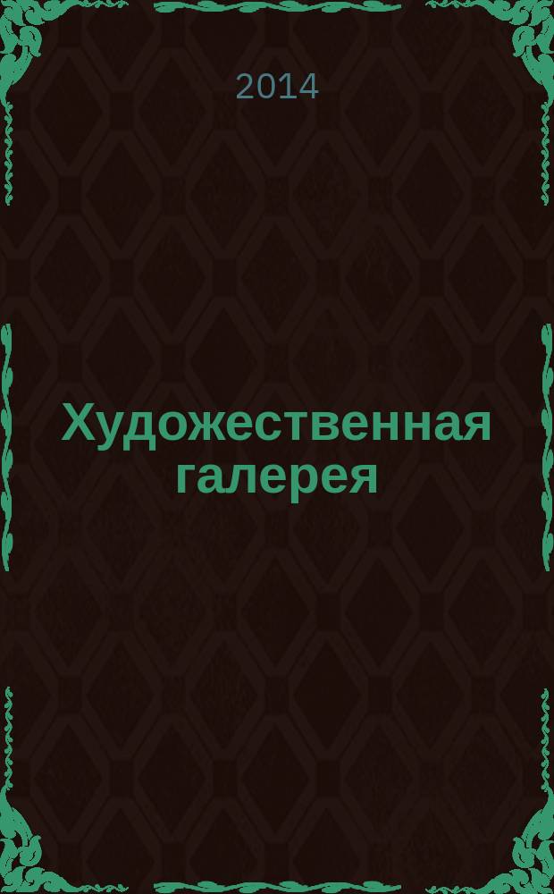 Художественная галерея : полное собрание работ всемирно известных художников еженедельное издание. № 65 : Сарджент