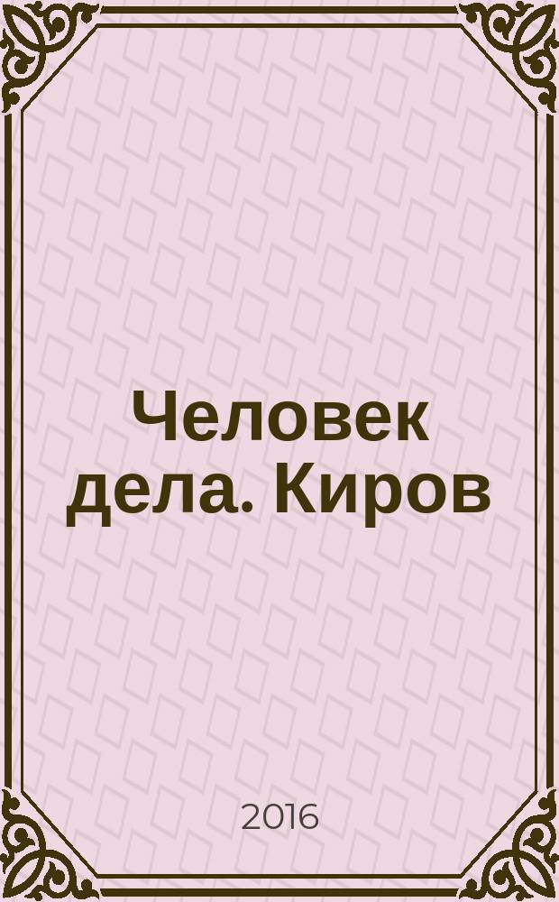 Человек дела. Киров : философия достижений от первого лица. 2016, № 2 (24)