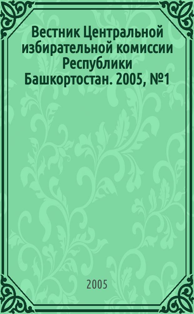 Вестник Центральной избирательной комиссии Республики Башкортостан. 2005, № 1 (5)