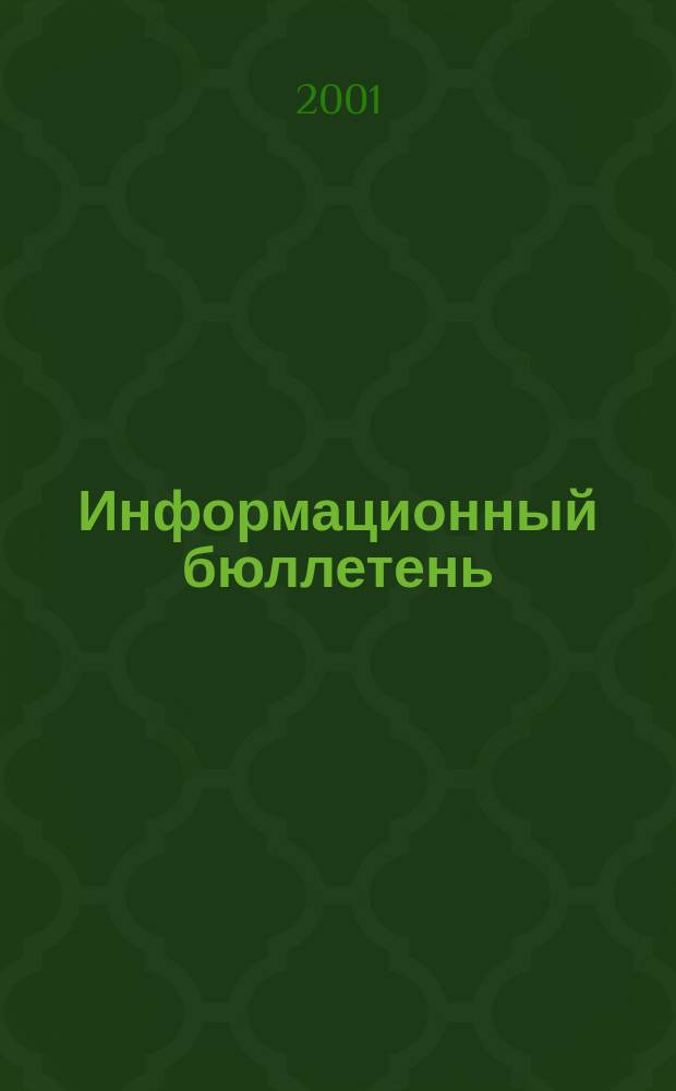 Информационный бюллетень : ФИБ Журн. М-ва финансов Респ. Казахстан Изд. офиц. 2001, № 10