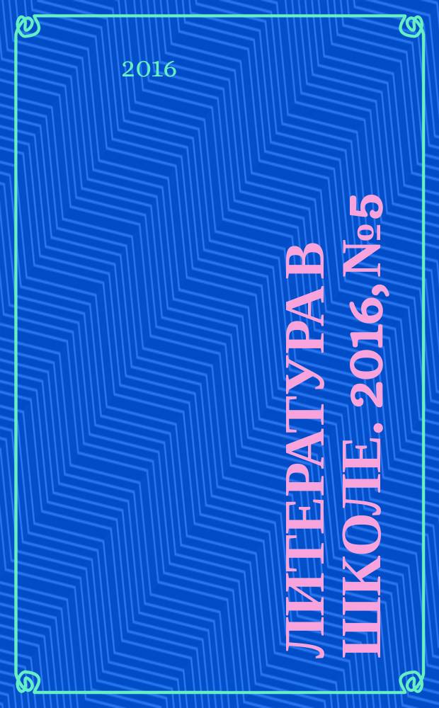 Литература в школе. 2016, № 5
