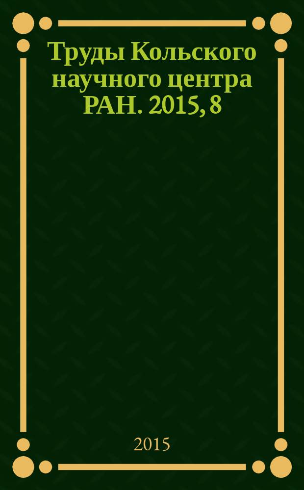 Труды Кольского научного центра РАН. 2015, 8 (34)