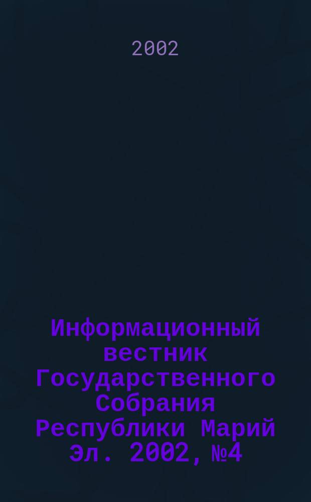 Информационный вестник Государственного Собрания Республики Марий Эл. 2002, № 4
