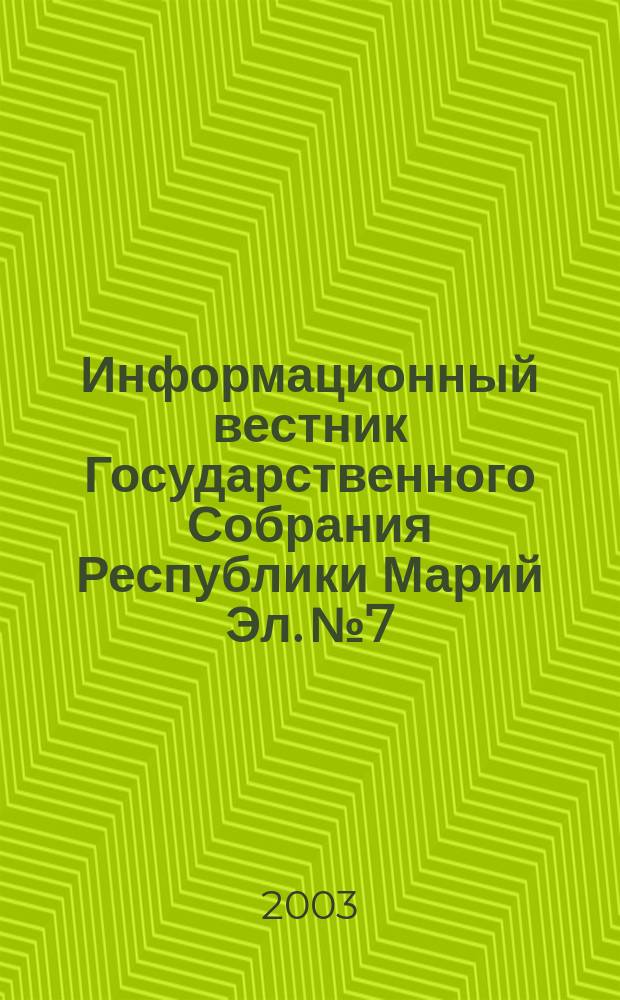 Информационный вестник Государственного Собрания Республики Марий Эл. № 7