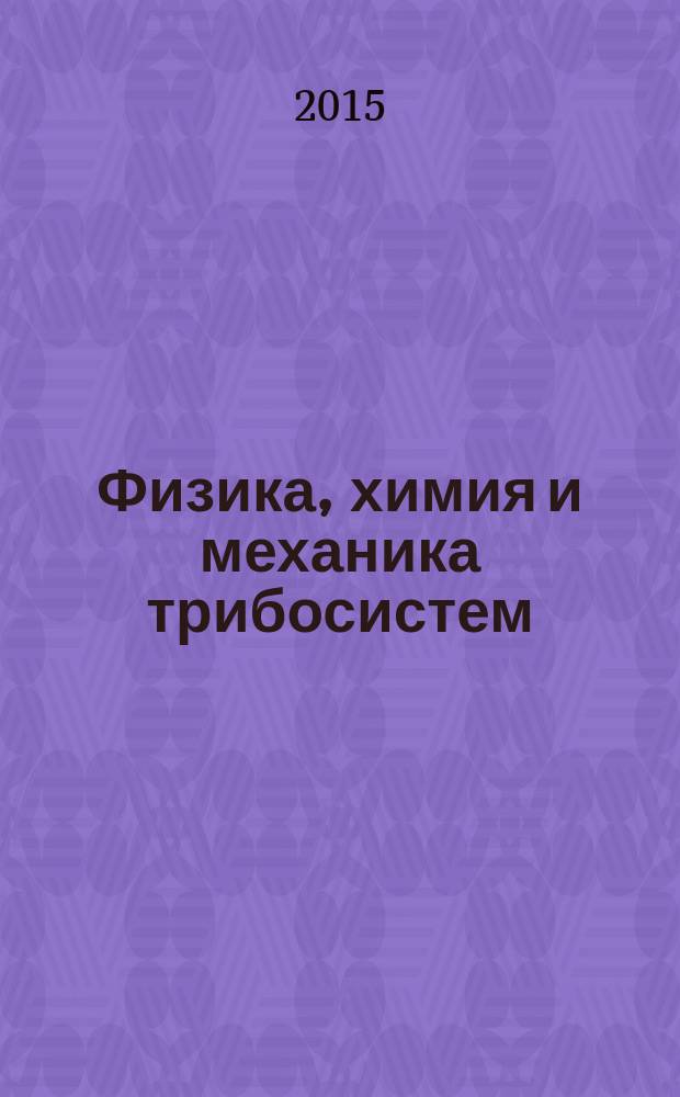 Физика, химия и механика трибосистем : Межвуз. сб. науч. тр. Вып. 12