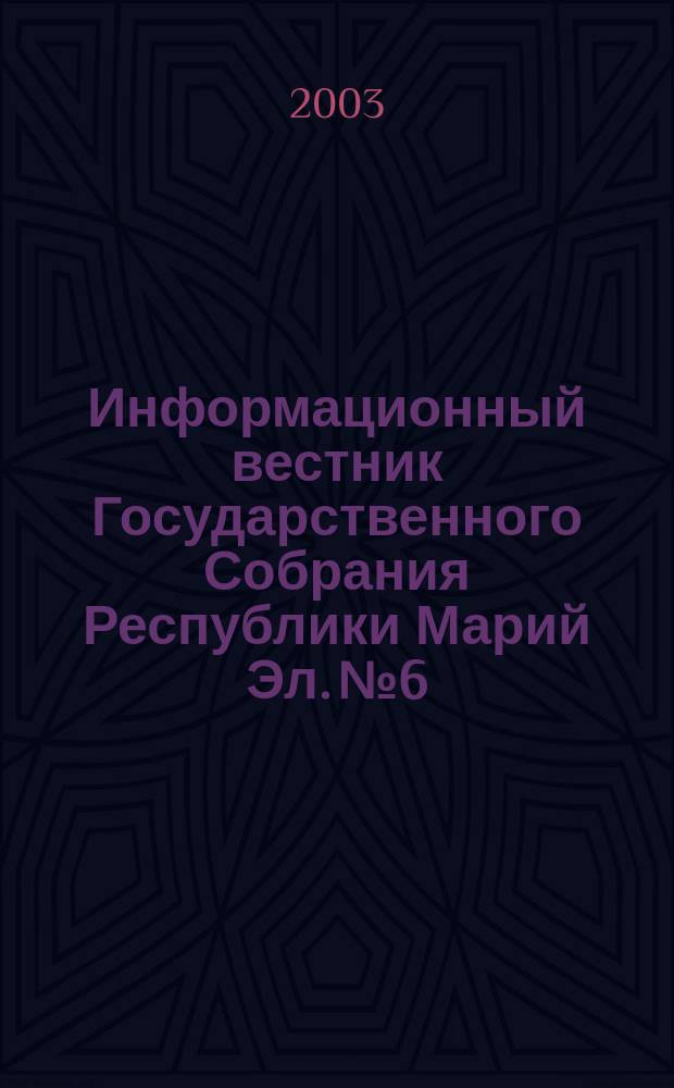 Информационный вестник Государственного Собрания Республики Марий Эл. № 6 : Итоги работы Государственного Собрания Республики Марий Эл за 2002 год