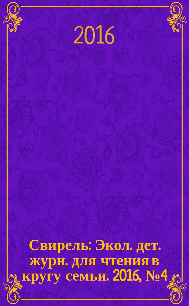 Свирель : Экол. дет. журн. для чтения в кругу семьи. 2016, № 4 (246)