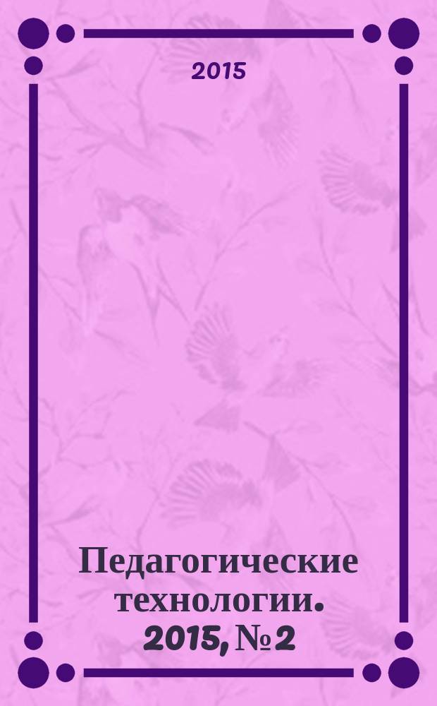 Педагогические технологии. 2015, № 2