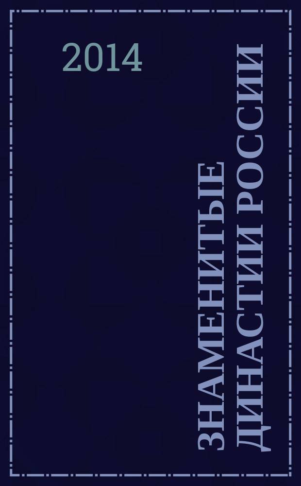Знаменитые династии России : еженедельное издание. №10 : Пушкины и Мусины-Пушкины