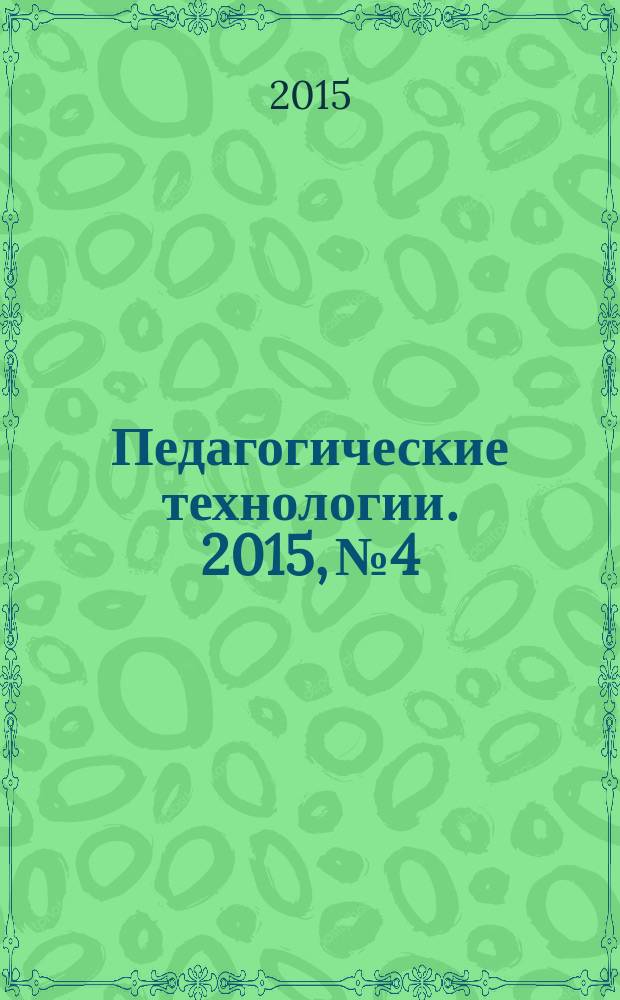 Педагогические технологии. 2015, № 4