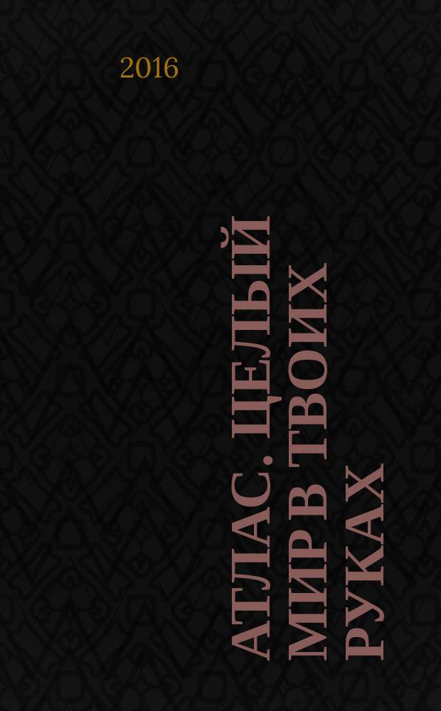 Атлас. Целый мир в твоих руках : еженедельное издание. Вып. 315