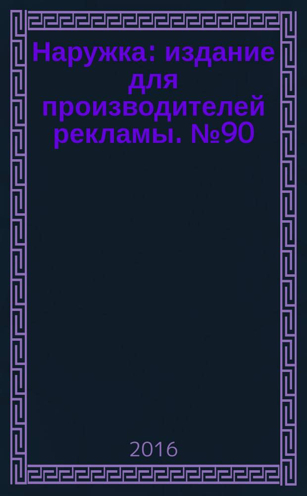 Наружка : издание для производителей рекламы. № 90