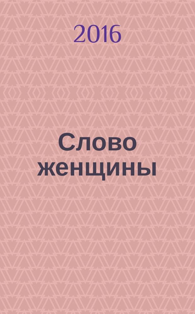 Слово женщины : первый кавказский женский независимый журнал. 2016, 1 (7)