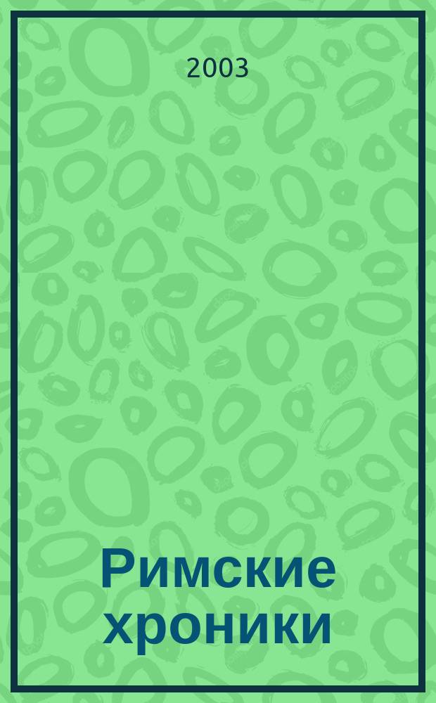 Римские хроники : RIM Реклама. Имидж. Маркетинг Первый обл. журн. Сахалина и Курил. 2003, № 4 (5)