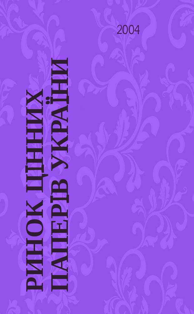 Ринок цiнних паперiв Укра&iuml;ни : Щомiс. нормат.-аналiт. журн. Офiц. вид. Держ. комiс. з цiн. паперiв та фондового ринку. 2004, № 3/4