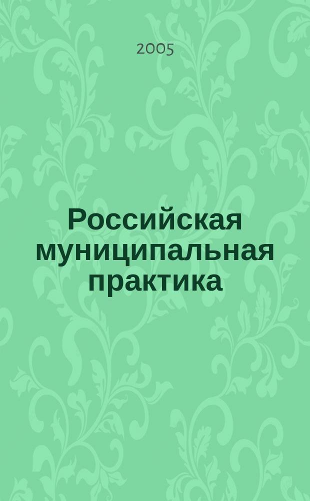 Российская муниципальная практика : Общерос. ежемес. журн. 2005, № 9 (13)