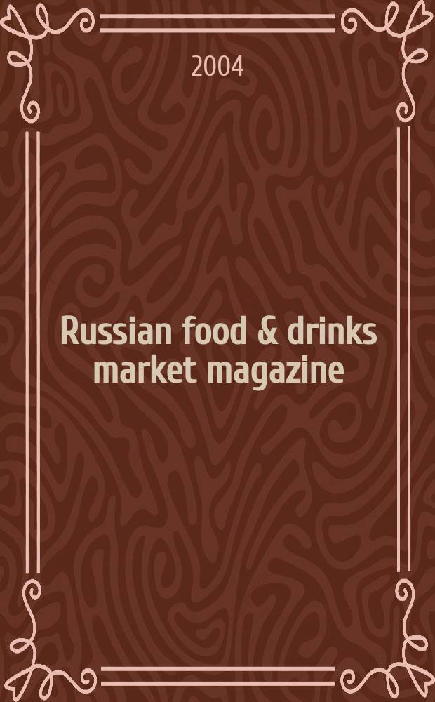 Russian food & drinks market magazine : Специализир. информ.-аналит. журн. 2004, № 3 (55)