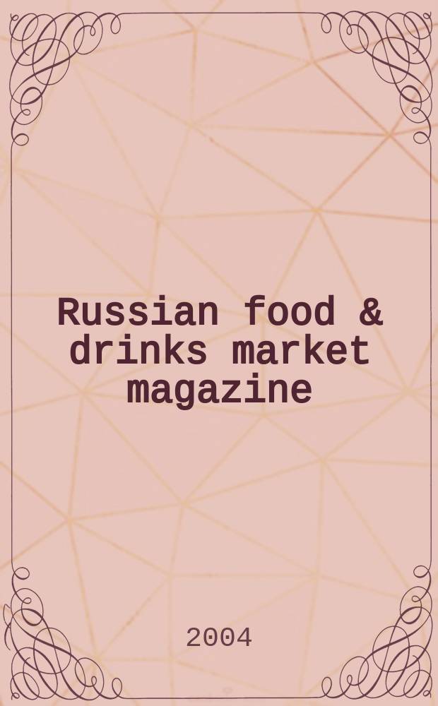 Russian food & drinks market magazine : Специализир. информ.-аналит. журн. 2004, № 9 (61)