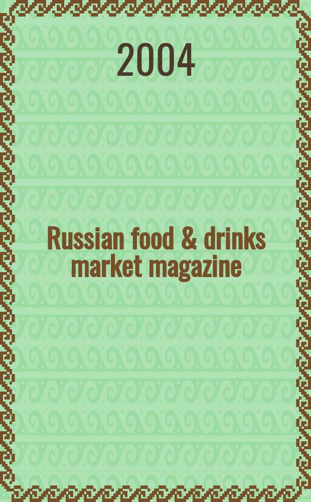 Russian food & drinks market magazine : Специализир. информ.-аналит. журн. 2004, № 12 (64)