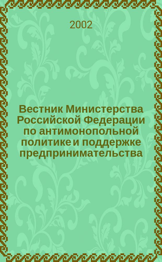 Вестник Министерства Российской Федерации по антимонопольной политике и поддержке предпринимательства. 2002, № 3