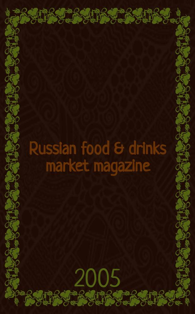 Russian food & drinks market magazine : Специализир. информ.-аналит. журн. 2005, № 5 (69)