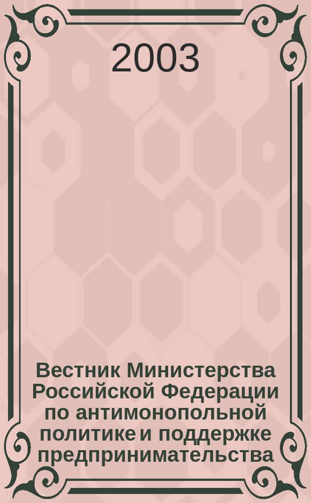 Вестник Министерства Российской Федерации по антимонопольной политике и поддержке предпринимательства. 2003, № 2