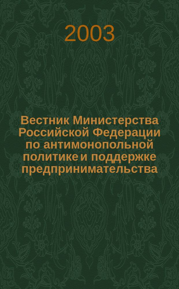 Вестник Министерства Российской Федерации по антимонопольной политике и поддержке предпринимательства. 2003, № 4