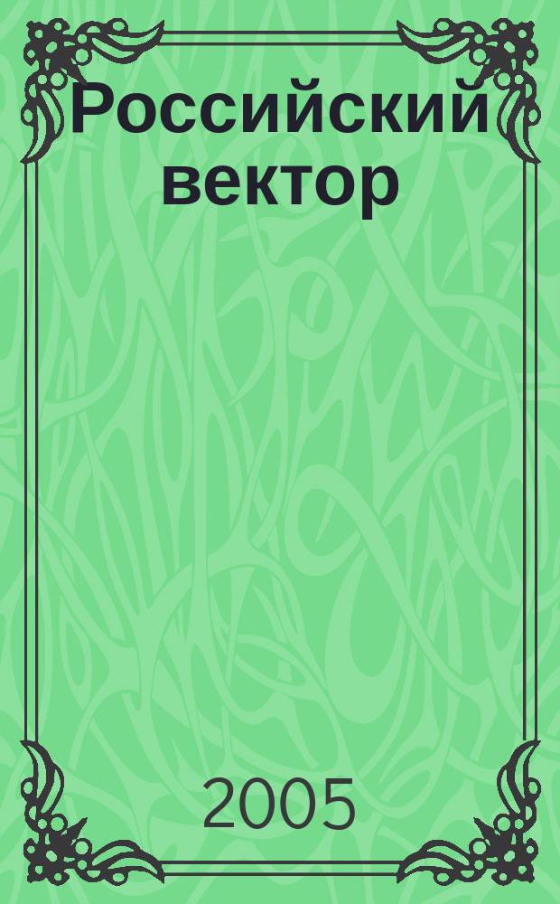 Российский вектор : Информ.-аналит. бюл. 2005, № 3 (21)