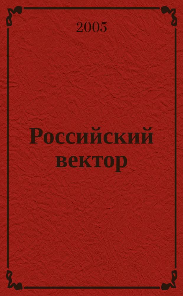 Российский вектор : Информ.-аналит. бюл. 2005, № 4 (22)